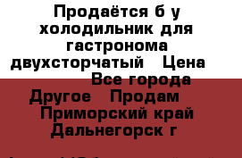 Продаётся б/у холодильник для гастронома двухсторчатый › Цена ­ 30 000 - Все города Другое » Продам   . Приморский край,Дальнегорск г.